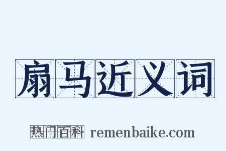 扇马近义词是什么意思的图片